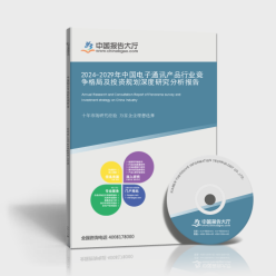 2024-2029年中国电子通讯产品行业竞争格局及投资规划深度研究分析